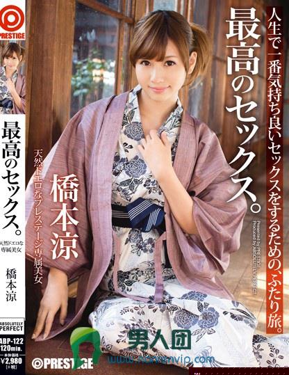 最高のセックス。 橋本涼