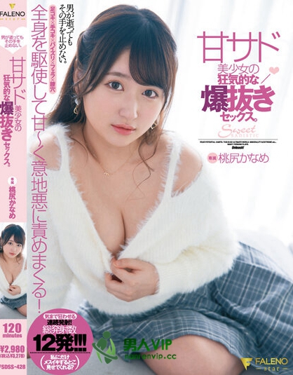 男が逝ってもその手を止めない。甘サド美少女の狂気的な爆抜きセックス。桃尻かなめ