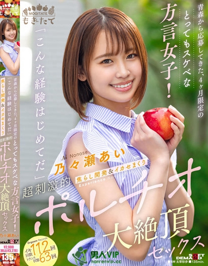 青森から応募してきた、4ヶ月限定のとってもスケベな方言女子！ 「こんな経験はじめてだ」 焦らし開発＆イカセまくり超刺激的ポルチオ大絶頂セックス 乃々瀬あい