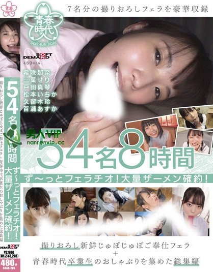54名8時間ず～っとフェラチオ！大量ザーメン確約！撮りおろし新鮮じゅぽじゅぽご奉仕フェラ＋青春時代卒業生のおしゃぶりを集めた総集編