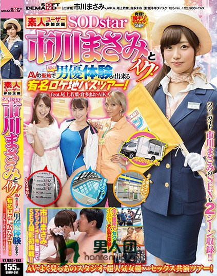 素人ユーザー参加企画 SODstar市川まさみとイク！ AVの聖地で夢の男優体験が出来る 有名ロケ地バスツアー！ feat.尾上若葉・倉多まお・AIKA