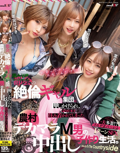都会の絶倫ギャル集団に押しかけられ、そのまま住み着かれてしまった農村デカマラM男の中出し子作り生活。