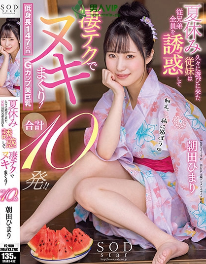 夏休み久々に遊びに来た従妹は従兄弟全員を誘惑して凄テクでヌキまくり！合計10発！！ 朝田ひまり