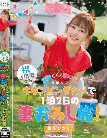 祝3周年企画！童貞くんと赤い糸を結んでキャンピングカーで1泊2日の筆おろし旅！青空ひかり