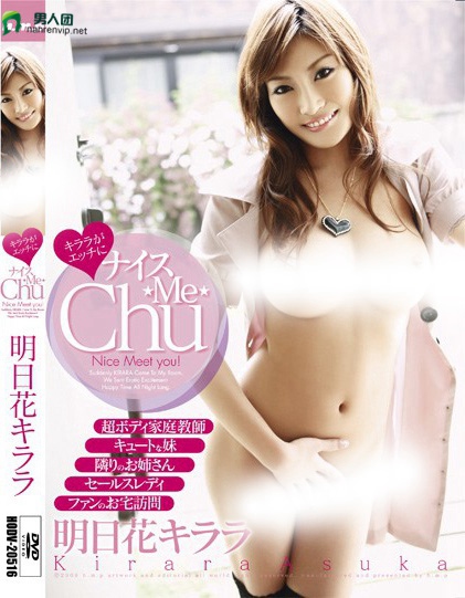 キララがエッチにナイス☆Me☆Chu 明日花キララ