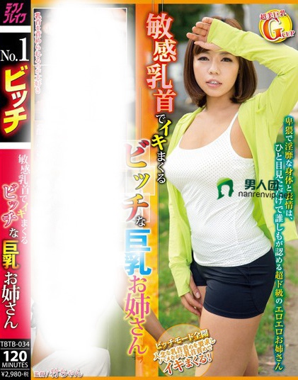 敏感乳首でイキまくるビッチな巨乳お姉さん 西条沙羅