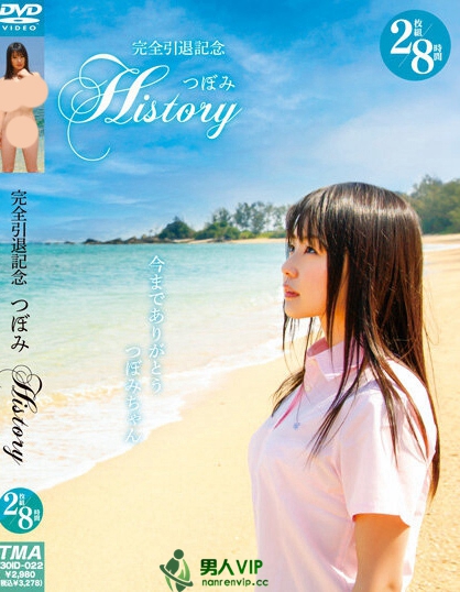 完全引退記念つぼみHISTORY2枚組8時間