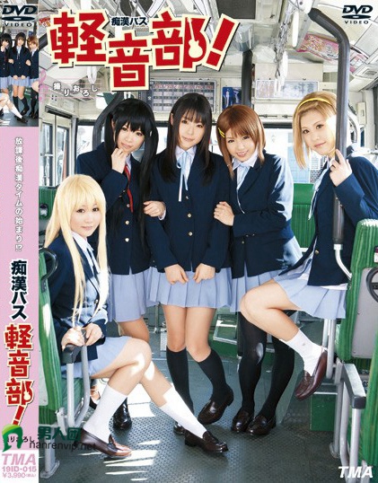 痴漢バス 軽音部！