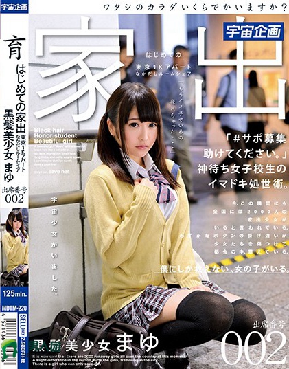はじめての家出 東京1Kアパート なかだしルームシェア 黒髪美少女 まゆ 出席番号002