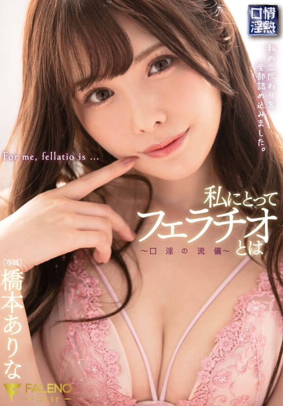 私にとってフェラチオとは〜口淫の流儀〜橋本ありな