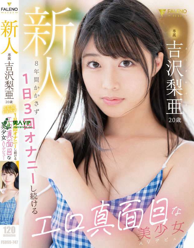 新人 専属 吉沢梨亜 20歳 8年間かかさず1日3回オナニーし続けるエロ真面目な美少女AVデビュー