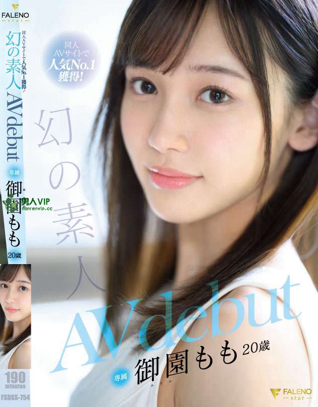 同人AVサイトで人気No.1獲得！幻の素人 御園もも 20歳  AVdebut