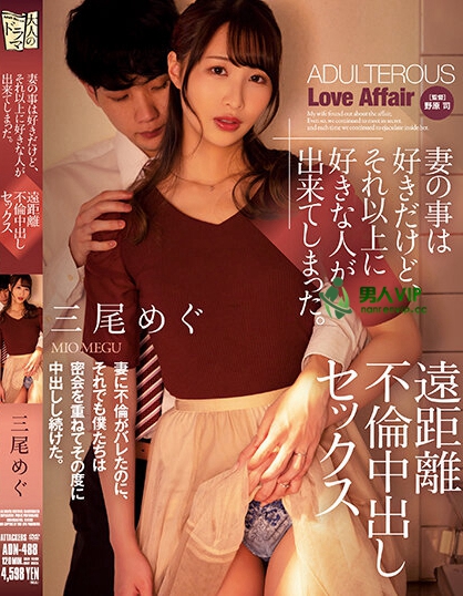 妻の事は好きだけど、それ以上に好きな人が出来てしまった。 遠距離不倫中出しセックス 三尾めぐ
