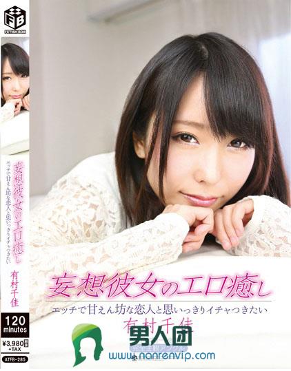 妄想彼女のエロ癒し エッチで甘えん坊な恋人と思いっきりイチャつきたい 有村千佳