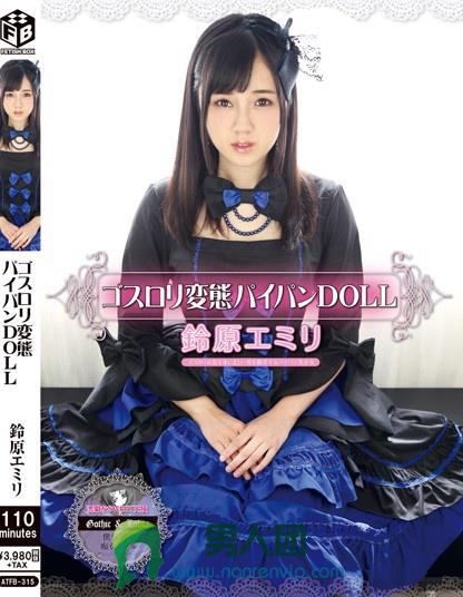 ゴスロリ変態パイパンDOLL 鈴原エミリ