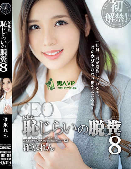 女社長 恥じらいの脱糞8 碓氷れん