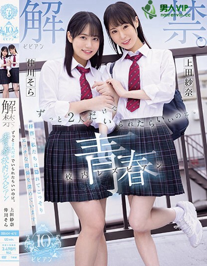 解禁。 ずっと2人だけでいられたらいいのに。青春校内レズビアン