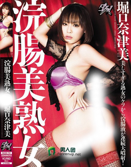 浣腸美熟女 堀口奈津美