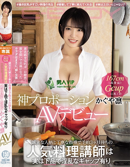 誠実な人柄と丁寧な指導で予約3ヶ月待ちの人気料理講師は実は下品で淫乱なギャップ有り 167cm（高身長）Gcup（巨乳）の神プロポーションかぐや凛AVデビュー