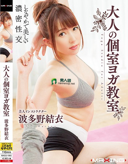 大人の個室ヨガ教室 波多野結衣