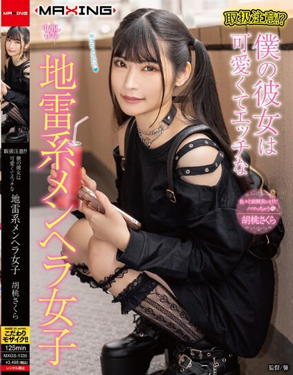 取扱注意！？僕の彼女は可愛くてエッチな地雷系メンヘラ女子 胡桃さくら