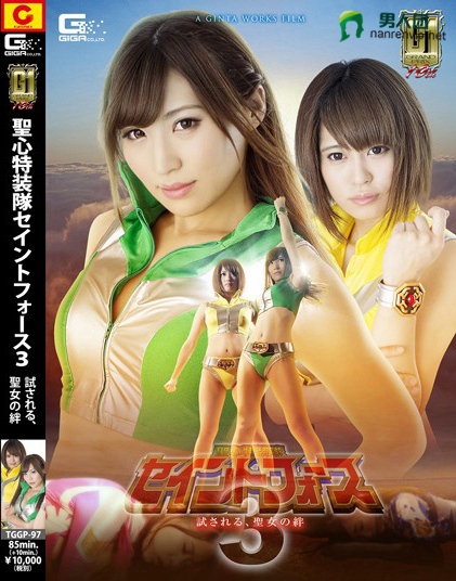 【G1】聖心特装隊セイントフォース3 ～試される、聖女の絆～