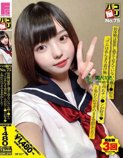 パコ撮りNo.75 初体験は緊張し過ぎて覚えていない小柄J●から「ゴムはあんまり着け無い…生のおチン●ンが好き◆」と知れたのでそのまま中出しした！
