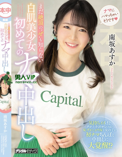 まだ絶頂の’ぜ’も知らない白肌美少女初めてのナマ中出し 南坂あすか