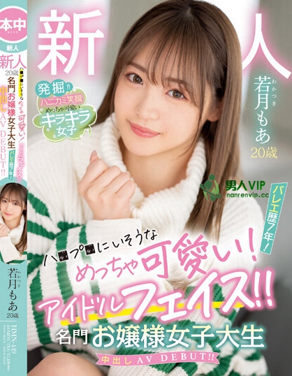 新人20歳 ハ●プ●にいそうなめっちゃ可愛い！バレエ歴7年！アイドルフェイス！！名門お嬢様女子大生中出しAV DEBUT！！ 若月もあ
