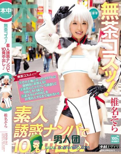 無茶コスッ！素人誘惑ナンパで10発中出し♪ 椎名そら