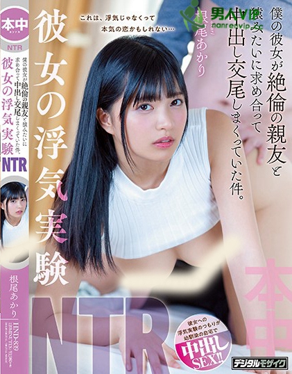 彼女の浮気実験NTR 僕の彼女が絶倫の親友と猿みたいに求め合って中出し交尾しまくっていた件。 根尾あかり