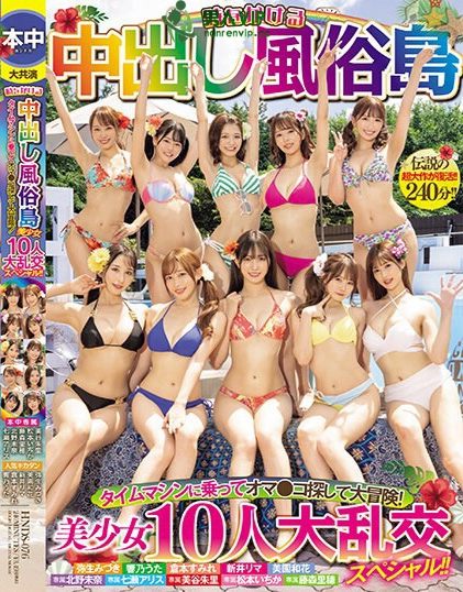 時をかける中出し風俗島 タイムマシンに乗ってオマ●コ探して大冒険！ 美少女10人大乱交スペシャル！！