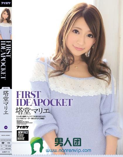 FIRST IDEAPOCKET 塔堂マリエ