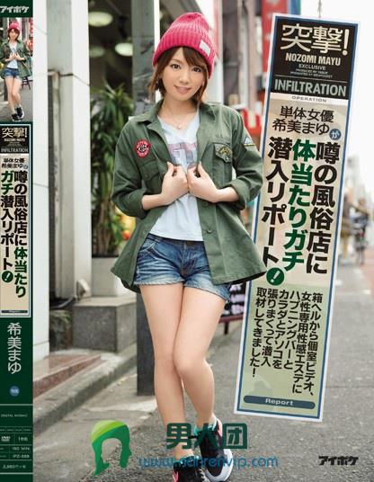 突撃！単体女優希美まゆが噂の風俗店に体当たりガチ潜入リポート！箱ヘルから個室ビデオ、女性専用性感エステにハプニングバーとカラダとアソコを張りまくって潜入取材してきました！