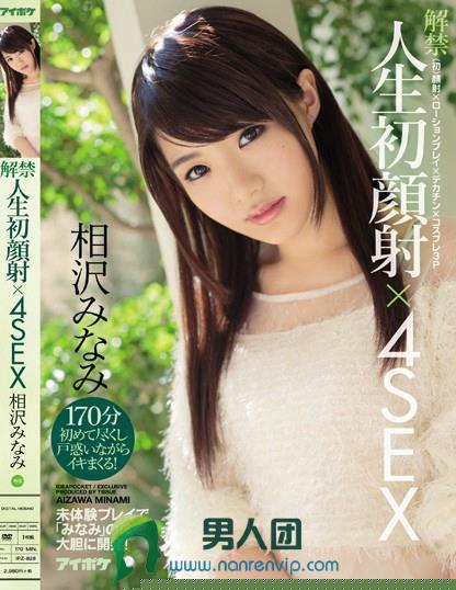 解禁 人生初顔射×4SEX 〈初〉顔射×ローションプレイ×デカチン×コスプレ3P 未体験プレイで「みなみ」の体を大胆に開発！ 相沢みなみ