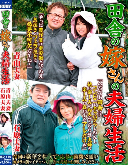 田舎の嫁さんの夫婦生活