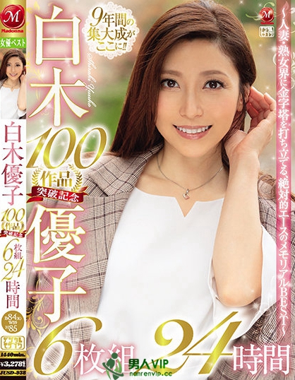 白木優子 100作品突破記念 6枚組 24時間 ～人妻・熟女界に金字塔を打ち立てる、絶対的エースのメモリアルBEST～