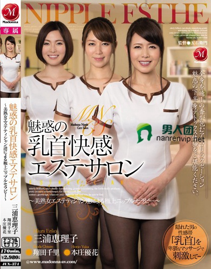 魅惑の乳首快感エステサロン ～美熟女エステティシャン達による極上ニップルセラピー～ 三浦恵理子 翔田千里 本庄優花