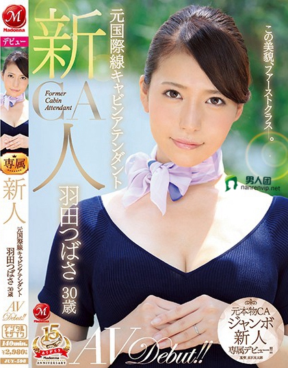 新人 元国際線キャビンアテンダント 羽田つばさ 30歳 AVDebut！！