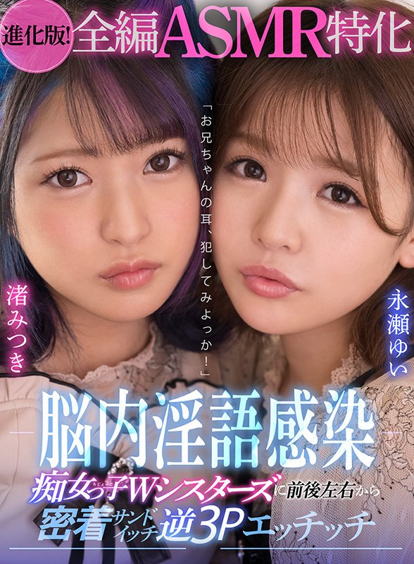 【VR】【進化版！全編ASMR特化】「お兄ちゃんの耳、犯してみよっか！」脳内淫語感染 痴女っ子Wシスターズに前後左右から密着サンドイッチ逆3Pエッチッチ