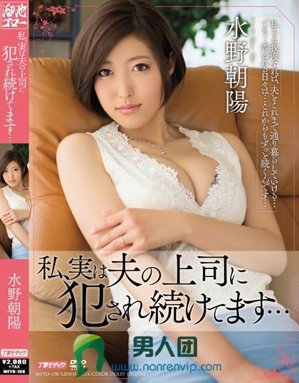 私、実は夫の上司に犯され続けてます… 水野朝陽