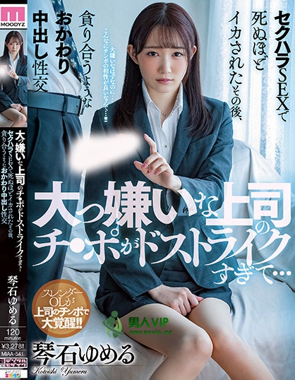 大っ嫌いな上司のチ●ポがドストライクすぎて…セクハラSEXで死ぬほどイカされたその後、貪り合うようなおかわり中出し性交 琴石ゆめる