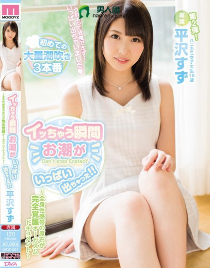 イッちゃう瞬間お潮がいっぱい出ちゃった！！ ～全身性感帯の原石が完全覚醒オーガズムドキュメント～ 平沢すず