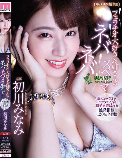 フェラチオ大好きお姉さんのネバネバスペルマ 初川みなみ