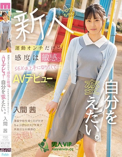 運動オンチだけど、感度は敏感 SEXは上手になりたくて…AVデビュー 自分を変えたい。 入間茜