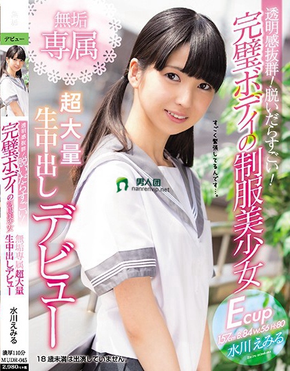 透明感抜群！ 脱いだらすごい！ 完璧ボディの制服美少女 無垢専属 超大量 生中出しデビュー 水川えみる