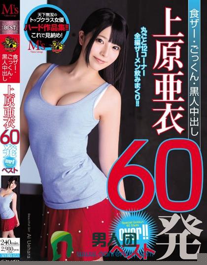 食ザー・ごっくん・黒人中出し 上原亜衣60発over！！ベスト