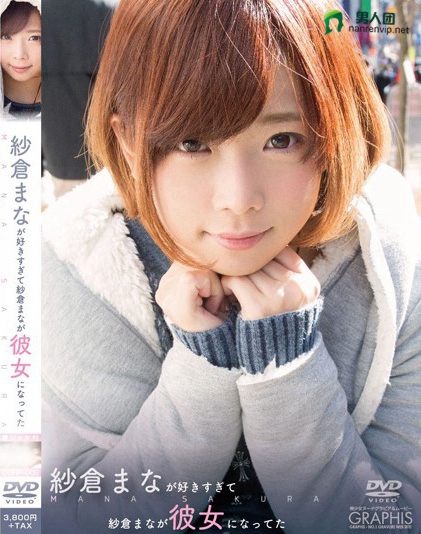 紗倉まなが好きすぎて紗倉まなが彼女になってた