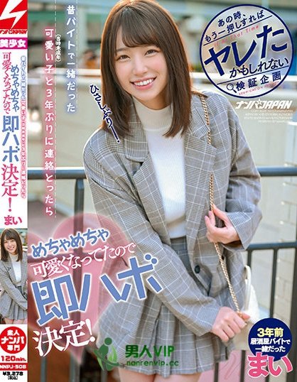 あの時、もう一押しすればヤレたかもしれない検証企画 昔、バイトで一緒だった可愛い子（当時未成年）と3年ぶりに連絡とったらめちゃめちゃ可愛くなってたので即ハボ決定！ まい