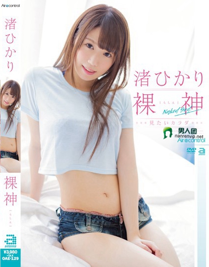 裸神 渚ひかり